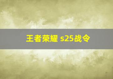 王者荣耀 s25战令